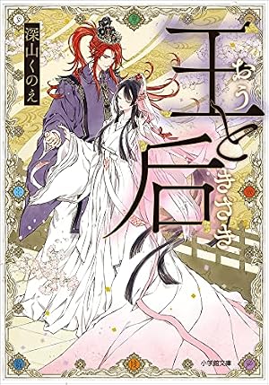 王と后【マイクロ】（3） (フラワーコミックス) | 芒其之一, 小出真朱